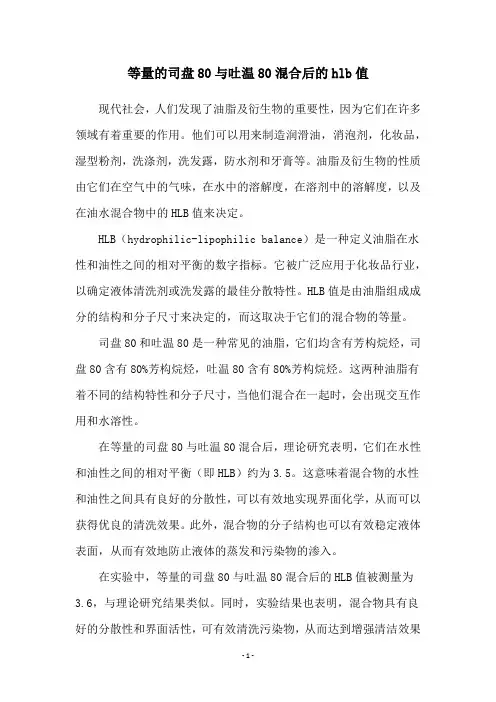等量的司盘80与吐温80混合后的hlb值