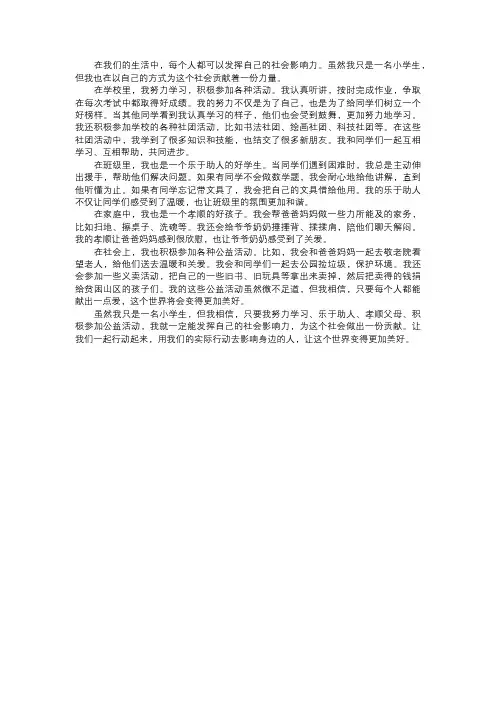我发挥的社会影响力