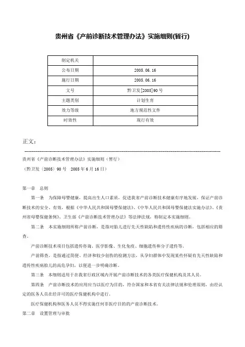 贵州省《产前诊断技术管理办法》实施细则(暂行)-黔卫发[2005]90号