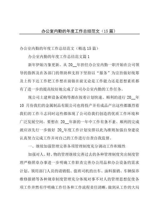 办公室内勤的年度工作总结范文(15篇)