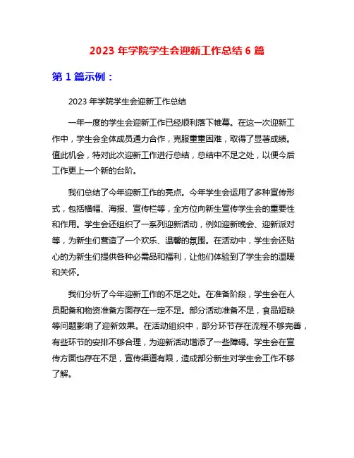 2023年学院学生会迎新工作总结6篇