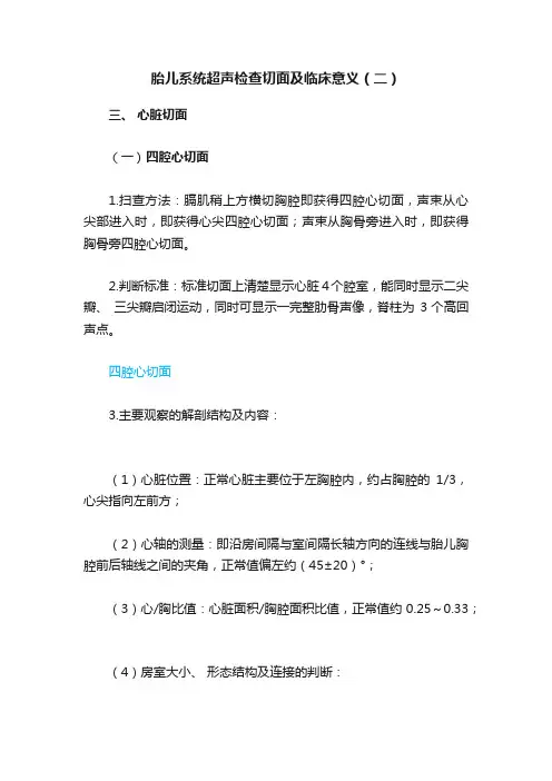 胎儿系统超声检查切面及临床意义（二）