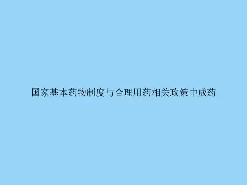 国家基本药物制度与合理用药相关政策中成药