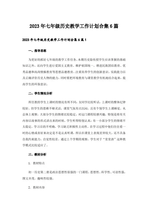 2023年七年级历史教学工作计划合集6篇