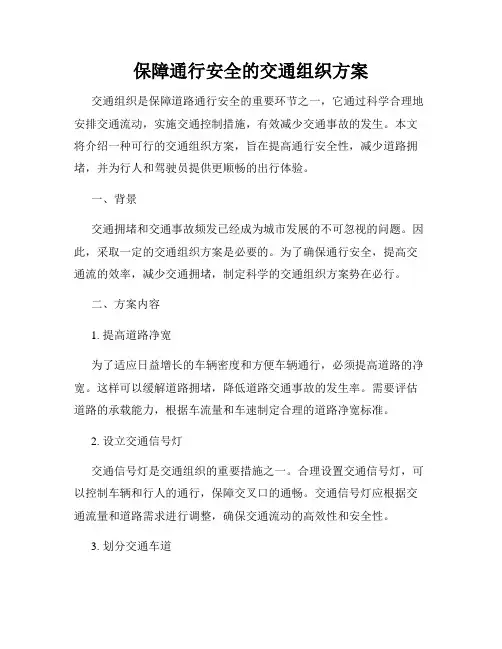保障通行安全的交通组织方案