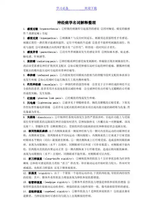 神经病学名词解释整理