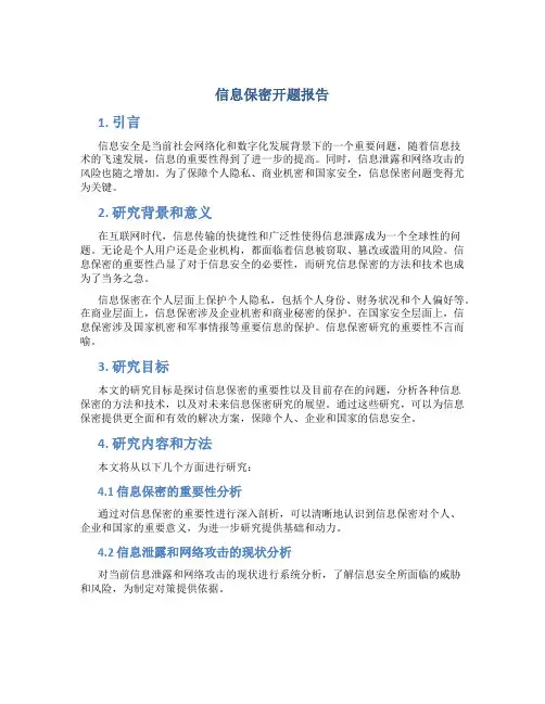 信息保密开题报告