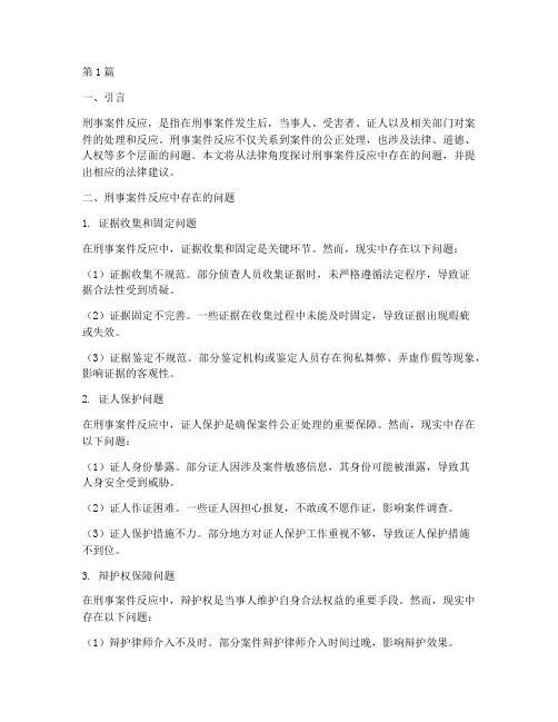 刑事案件反应的法律问题(3篇)