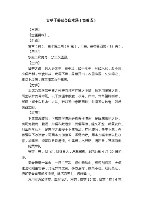 甘草干姜茯苓白术汤（肾着汤）