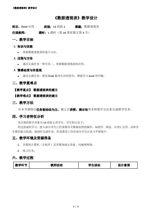 《数据透视表》教学设计