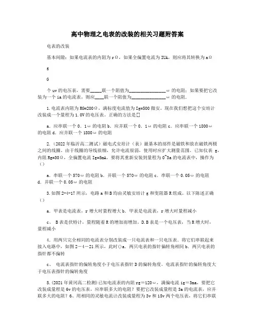 高中物理之电表的改装的相关习题附答案
