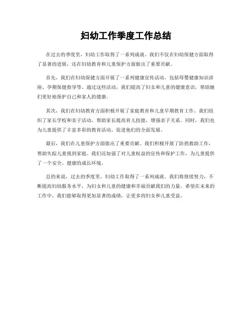 妇幼工作季度工作总结