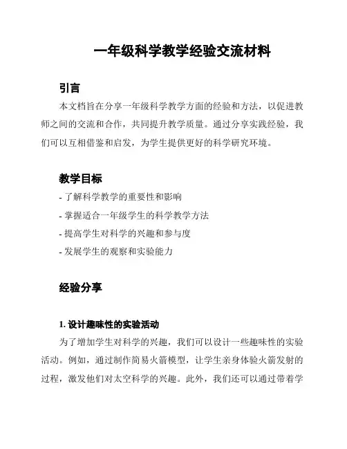一年级科学教学经验交流材料