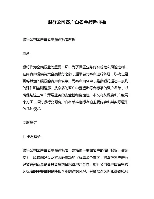银行公司客户白名单筛选标准