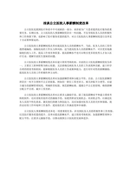 浅谈公立医院人事薪酬制度改革