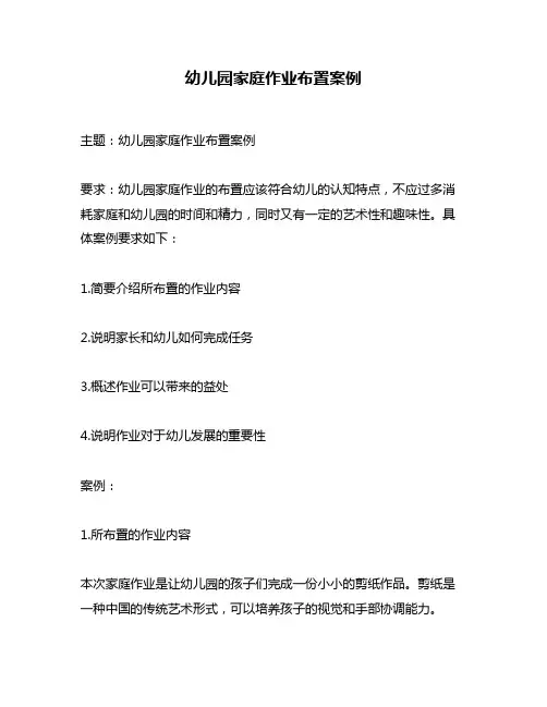 幼儿园家庭作业布置案例