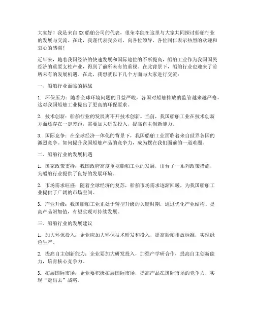 船舶行业交流发言稿范文