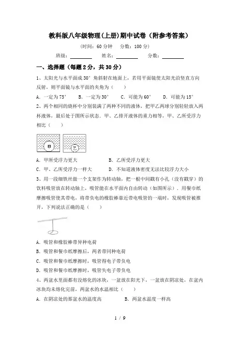 教科版八年级物理(上册)期中试卷(附参考答案)