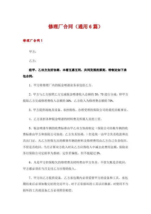 修理厂合同(通用6篇)