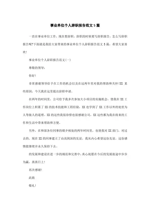 事业单位个人辞职报告范文5篇