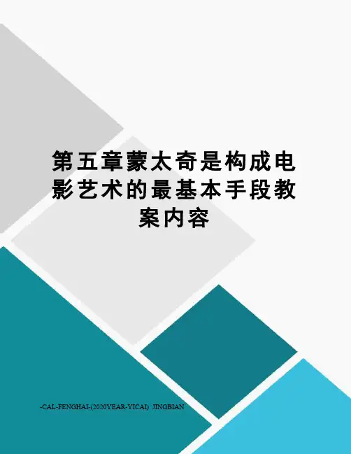 第五章蒙太奇是构成电影艺术的最基本手段教案内容