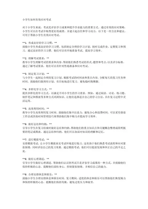 小学生如何有效应对考试