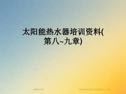 太阳能热水器培训资料(第八~九章)
