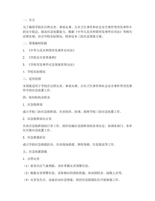 三防应急预案方案百度文库