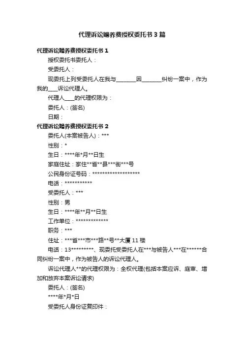 代理诉讼赡养费授权委托书3篇
