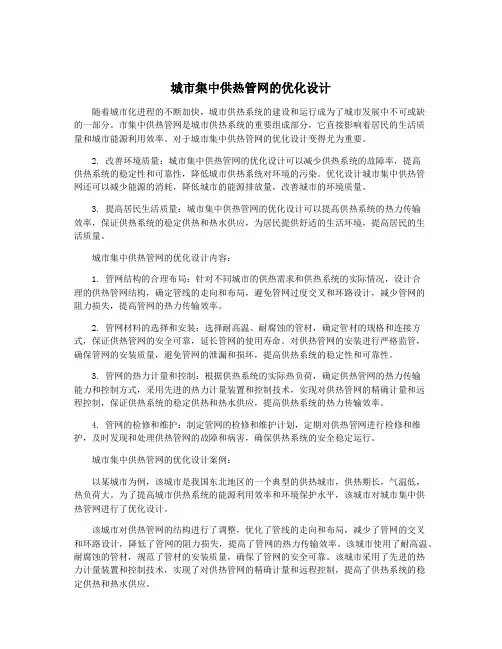 城市集中供热管网的优化设计