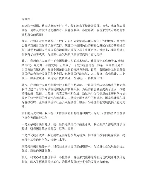 统计开放日领导的发言稿