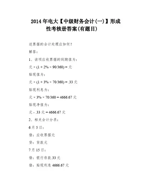 2014年电大【中级财务会计(一)】形成性考核册答案(有题目)