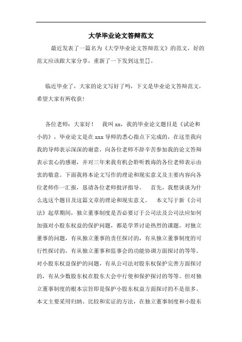 2020年大学毕业论文答辩范文
