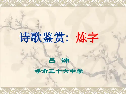 诗歌鉴赏炼字之妙(教用)
