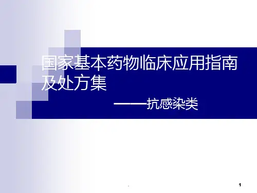 国家基本药物临床应用指南及处方集抗感染