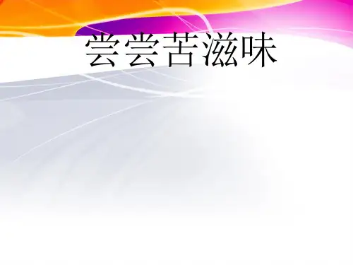 人教版五年级品德与社会下册《一单元 成长的快乐与烦恼  3 尝尝苦滋味》课件_26