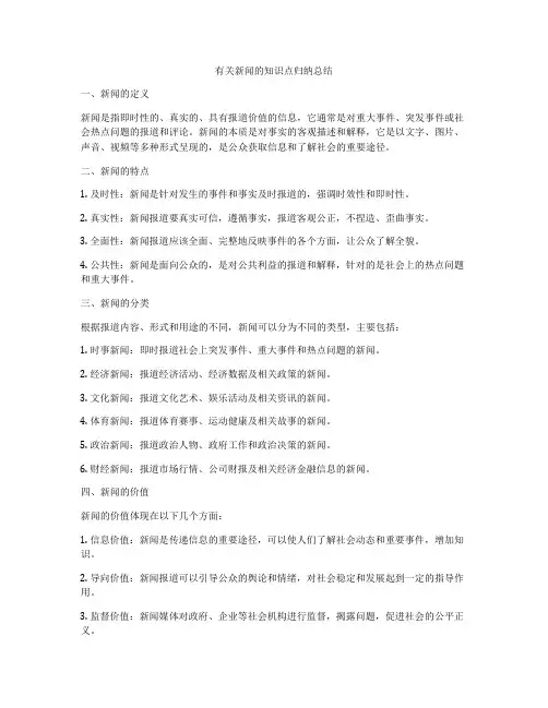 有关新闻的知识点归纳总结