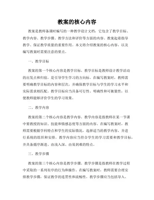 教案的核心内容