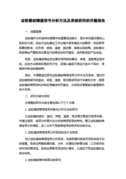 齿轮箱故障源信号分析方法及系统研究的开题报告