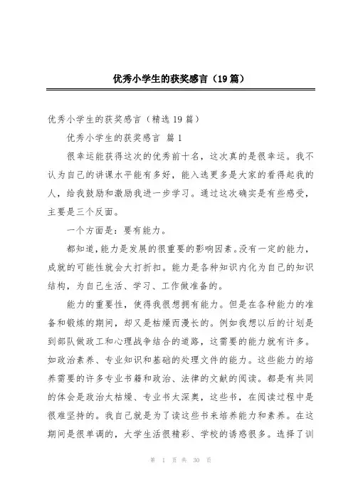 2024年优秀小学生的获奖感言(19篇)
