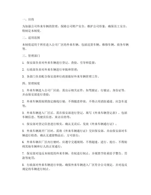 公司外来车辆登记管理制度
