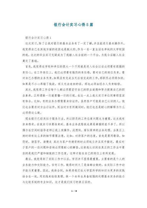 银行会计实习心得5篇