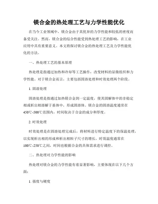 镁合金的热处理工艺与力学性能优化