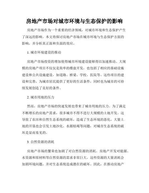 房地产市场对城市环境与生态保护的影响