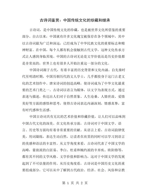 古诗词鉴赏：中国传统文化的珍藏和继承