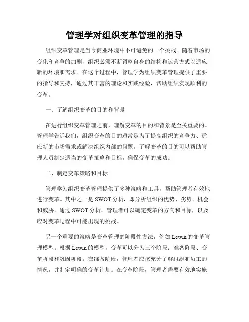 管理学对组织变革管理的指导