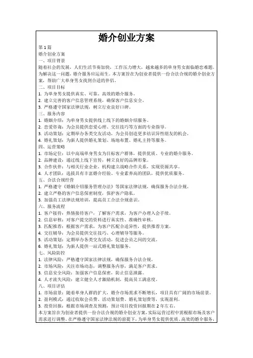 婚介创业方案