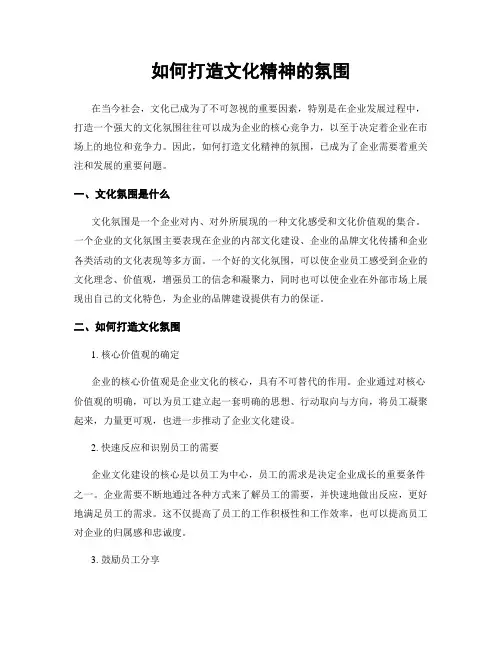 如何打造文化精神的氛围