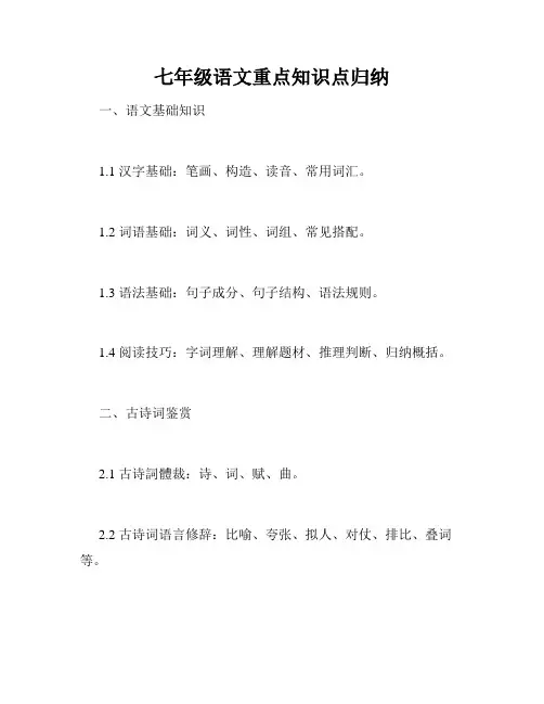 七年级语文重点知识点归纳