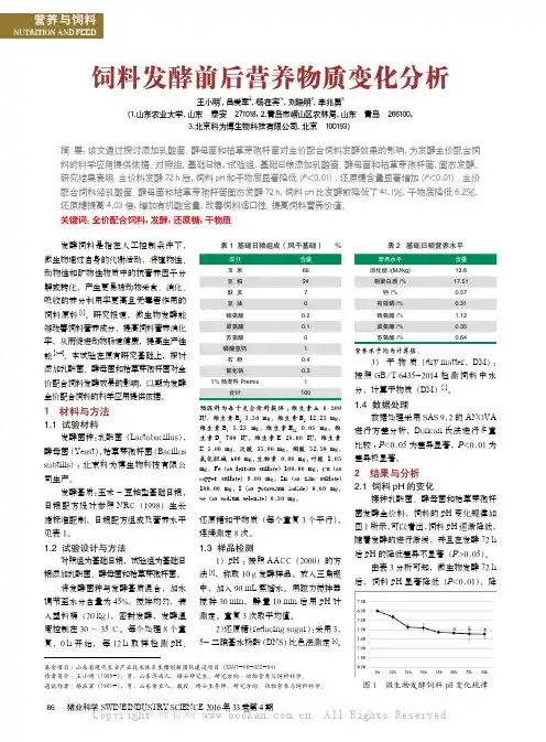 饲料发酵前后营养物质变化分析
